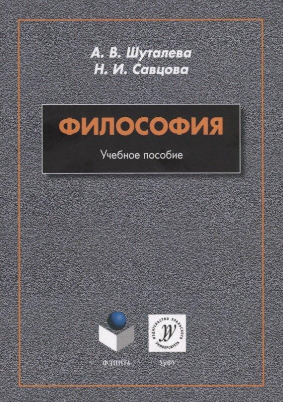 Флинта | Философия. Учебное пособие