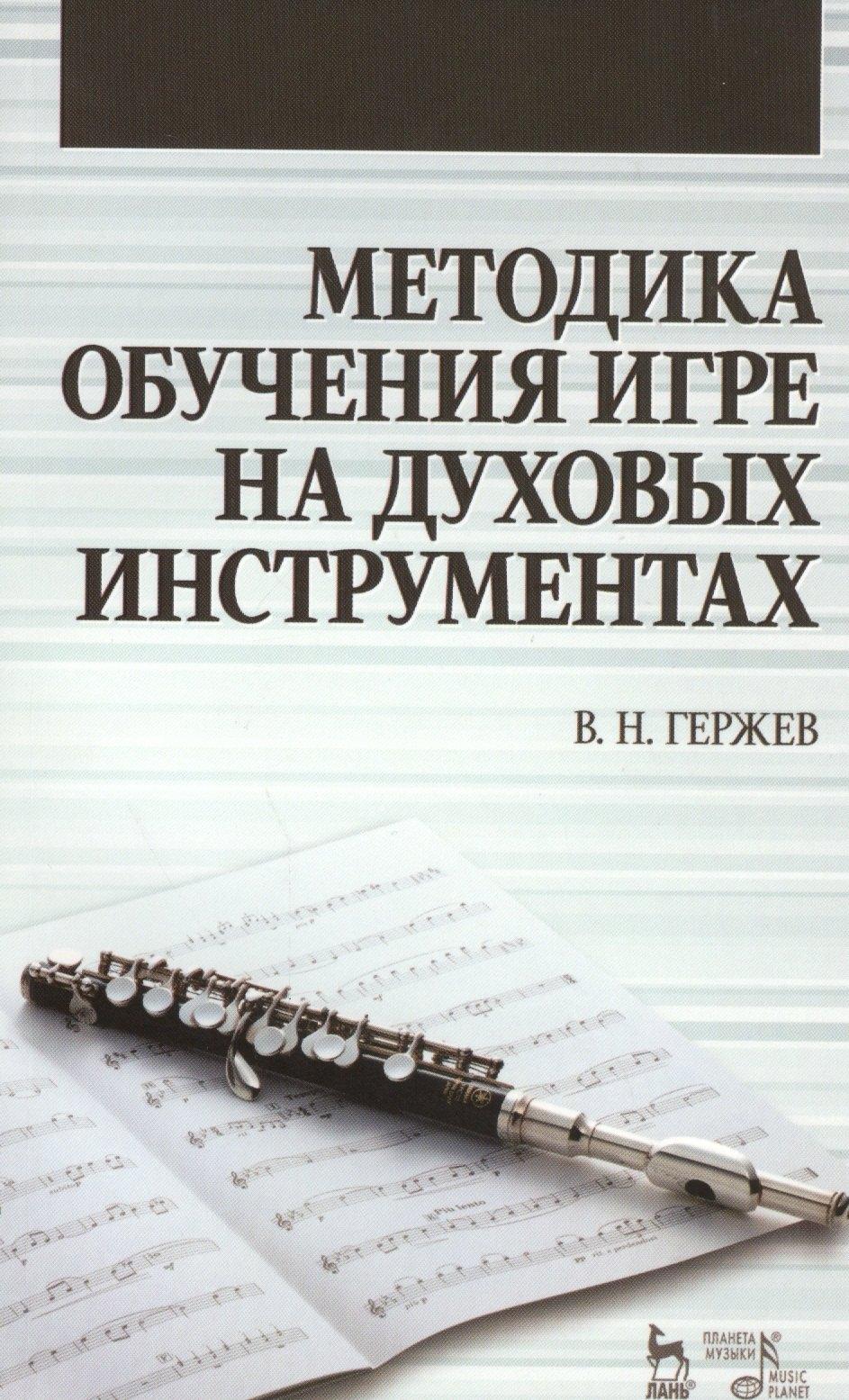 Планета Музыки | Методика обучения игре на духовых инструментах. Учебное пособие