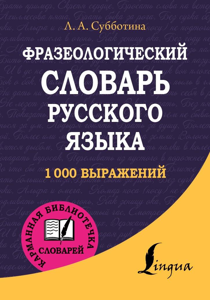 АСТ | Фразеологический словарь русского языка