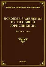 ИздательствоТихомирова М.Ю. | ИСКОВЫЕ ЗАЯВЛЕНИЯ В СУД ОБЩЕЙ ЮРИСДИКЦИИ. Шестое издание, с изменениями и дополнениями