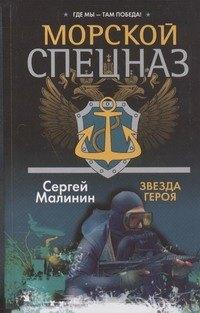 Харвест | Спецназ.Морской.Звезда героя