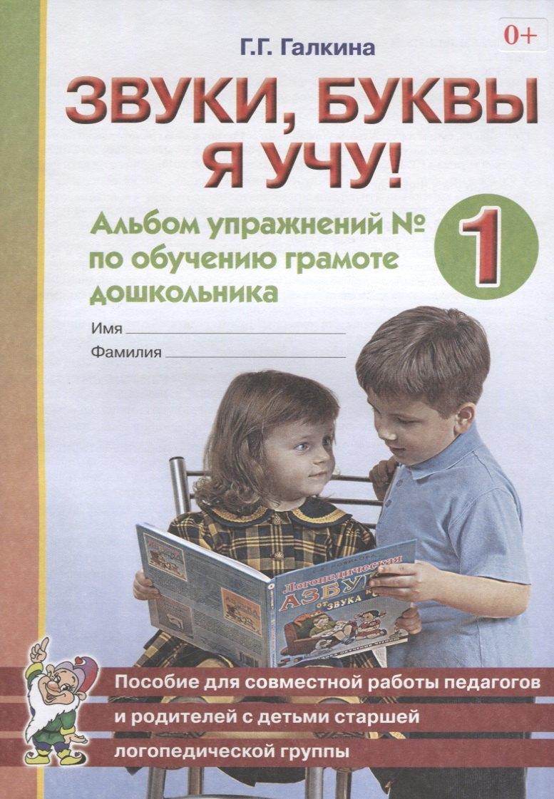Гном | Звуки, буквы я учу! Альбом упражнений № 1 по обучению грамоте дошкольника. Пособие для совместной работы педагогов и родителей с детьми старшей логопедической группы