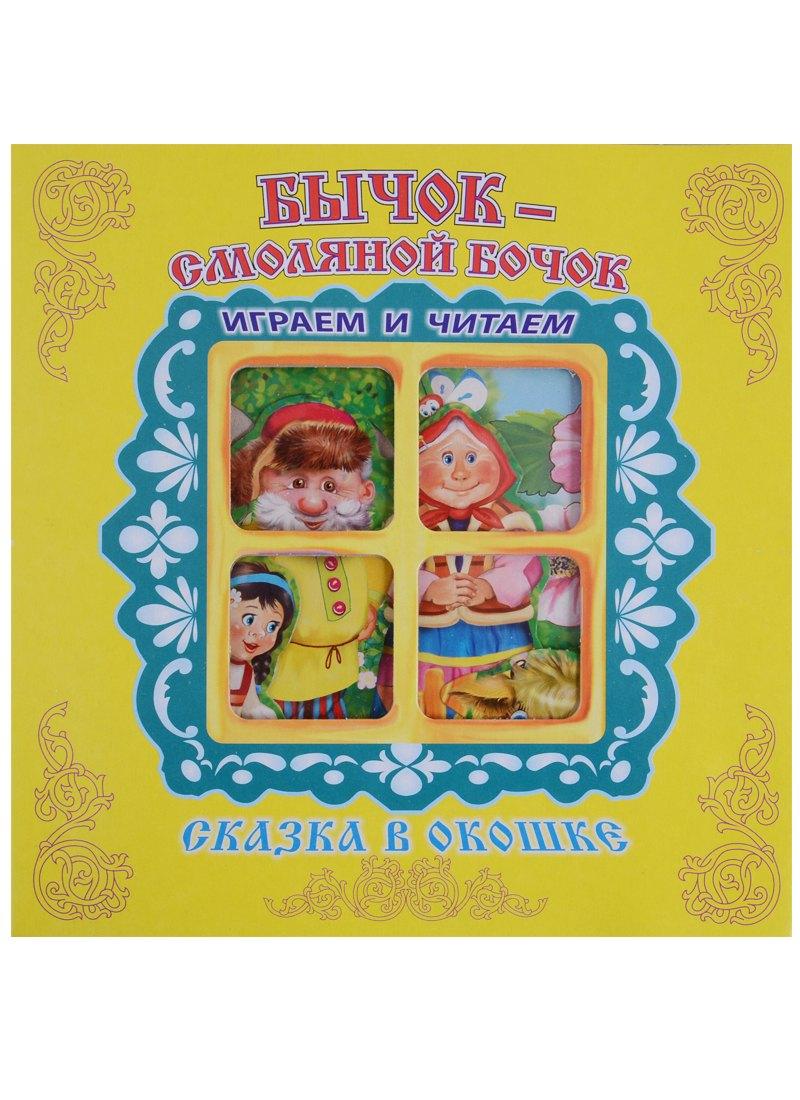 Антураж | Бычок-Смоляной Бочок. Сказка в окошке. Книжка-панорама с движущимися фигурками