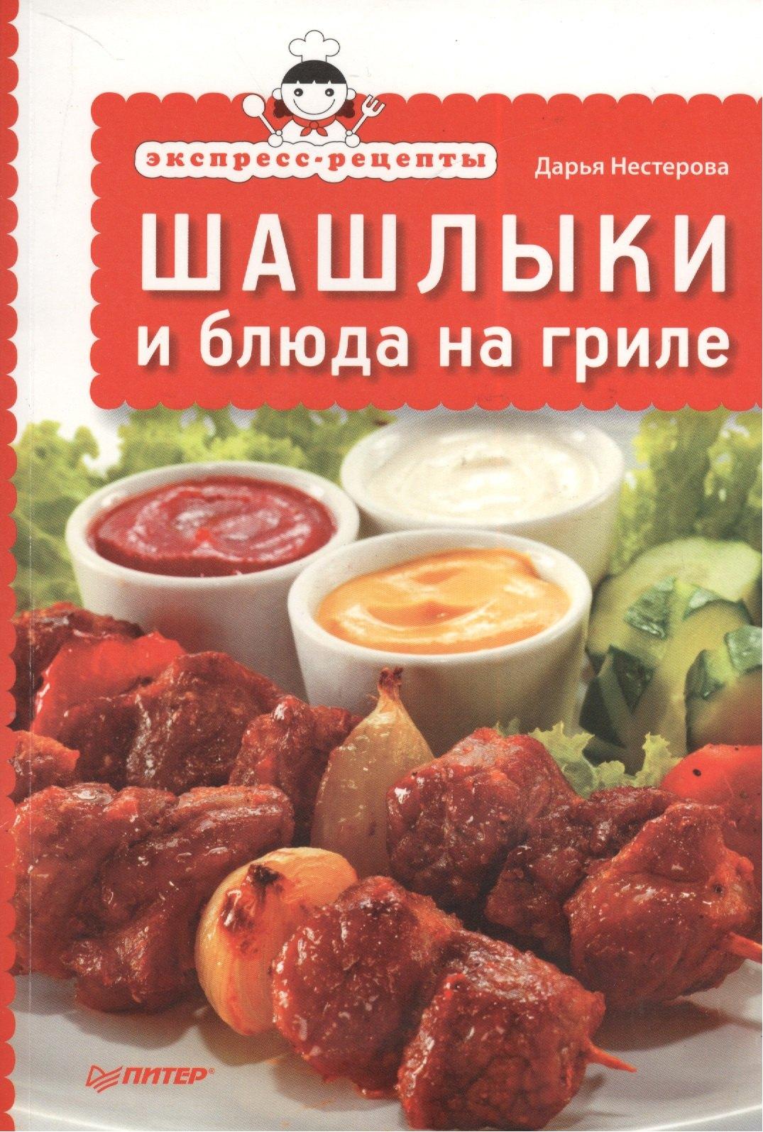 Питер | Экспресс-рецепты.Шашлыки и блюда на гриле