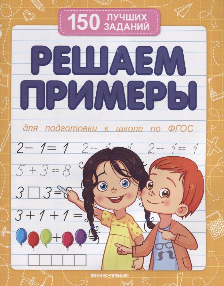 Феникс-Премьер | Решаем примеры (для подготовки к школе)