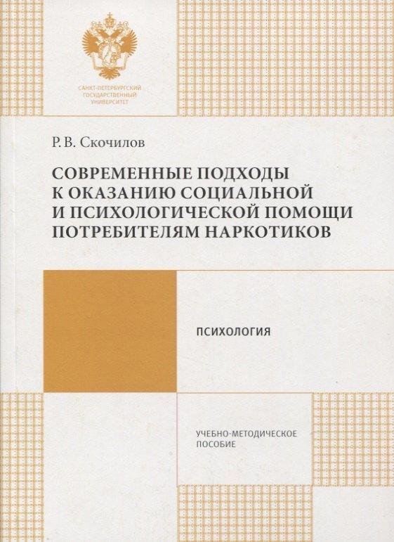 СПбГУ | Современные подходы к оказанию социальной и психологической помощи потребителям наркотиков
