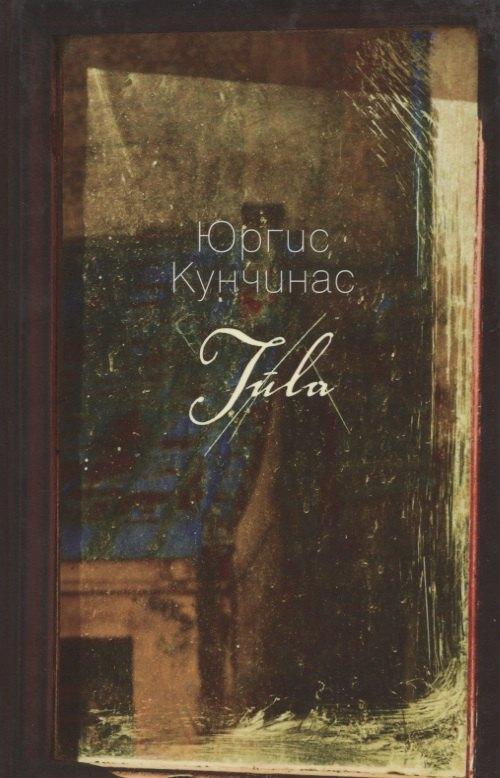 Издательство Ивана Лимбаха | Туула: роман. Менестрели в пальто макси: рассказы