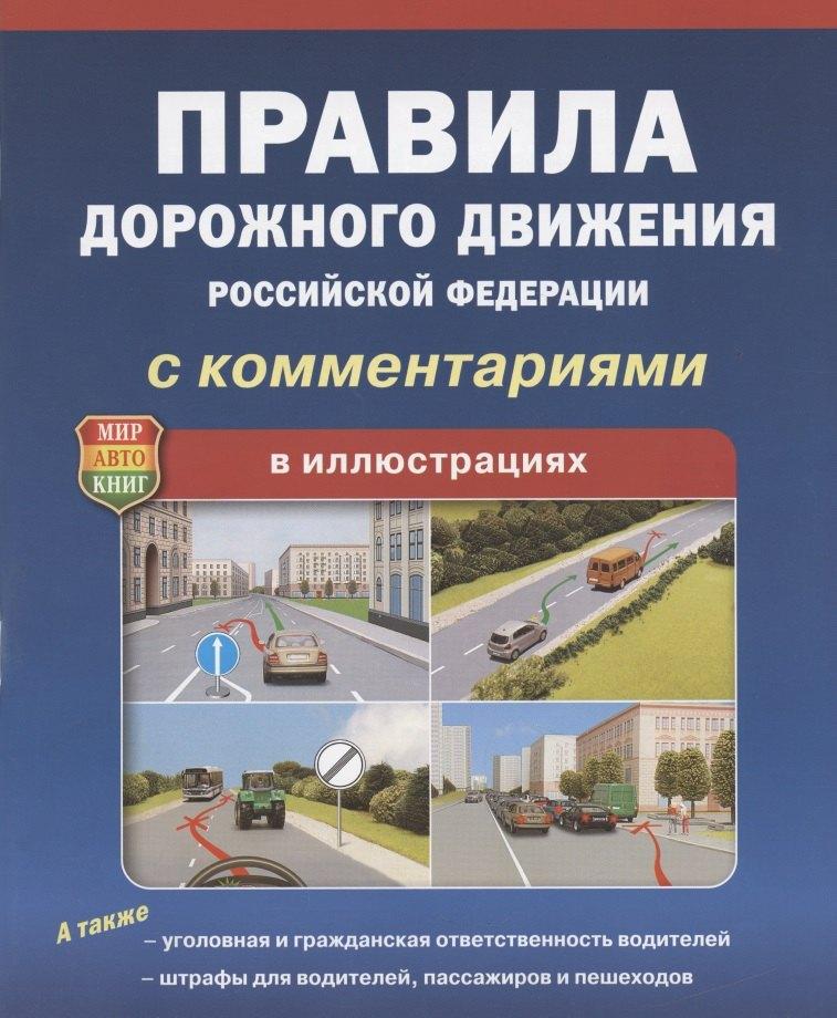 Мир автокниг | ПДД РФ С комментариями В иллюстрациях