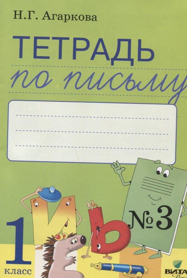 Вита-Пресс | Тетрадь по письму № 3 Русская графика 1 кл. (к букв. Тимченко) (м) Агаркова (ФГОС)