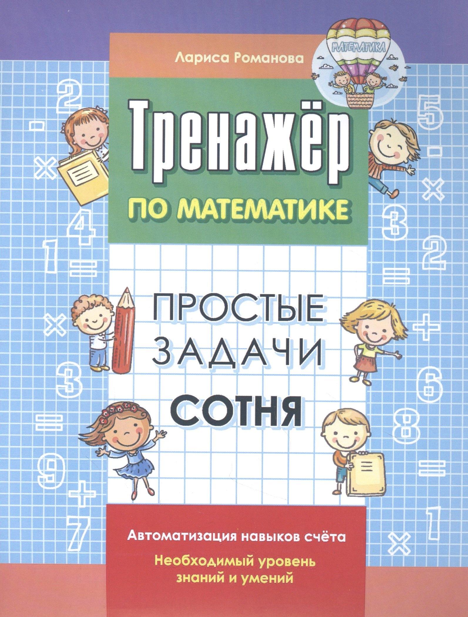 Книжкин дом | Тренажер по математике. Простые задачи. Сотня