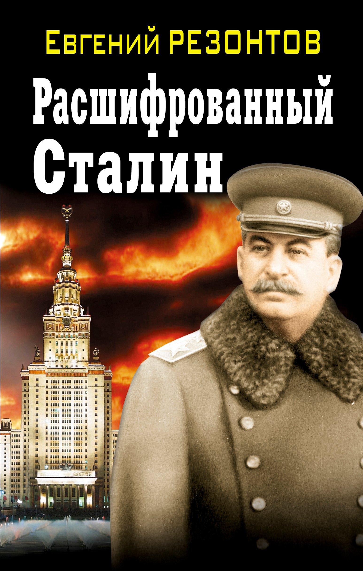 Яуза | Расшифрованный Сталин