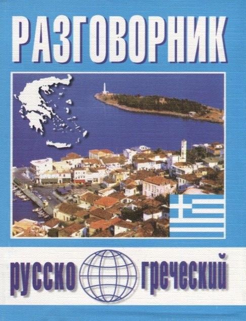 Бара | Русско-греческий разговорник (м) Погабало