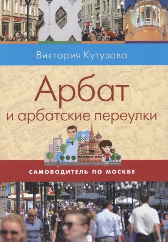 Этерна | Арбат и арбатские переулки (мСамоводПоМ) Кутузова