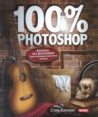 Рид Групп | 100% Photoshop : уроки всемирно известного мастера. Коллажи без фотографий