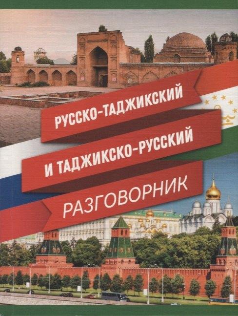 Бара | Русско-таджикский и таджикско-русский разговорник