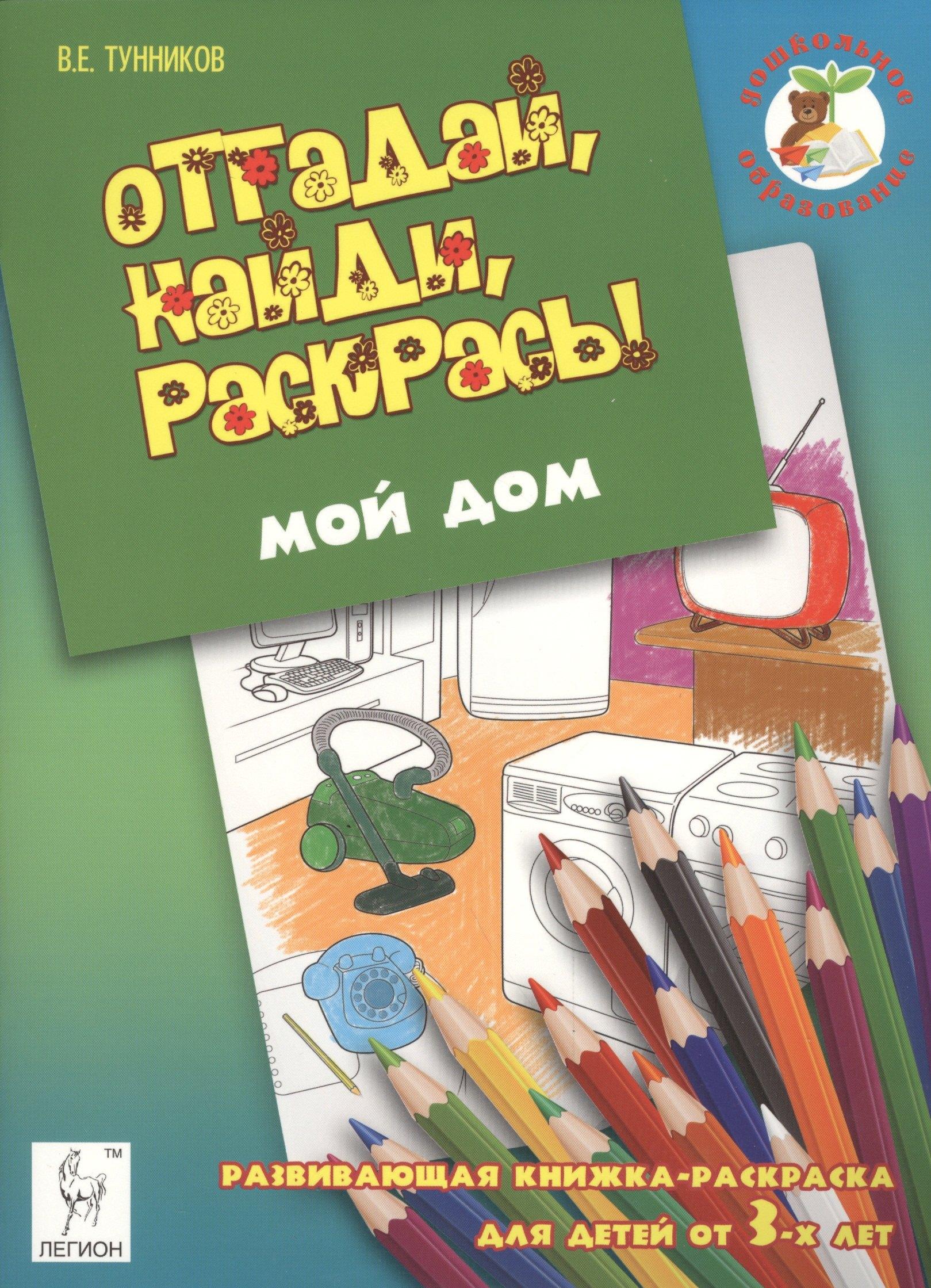 Легион | Отгадай, найди, раскрась! Мой дом. Развивающая книжка-раскраска для детей от 3 лет.