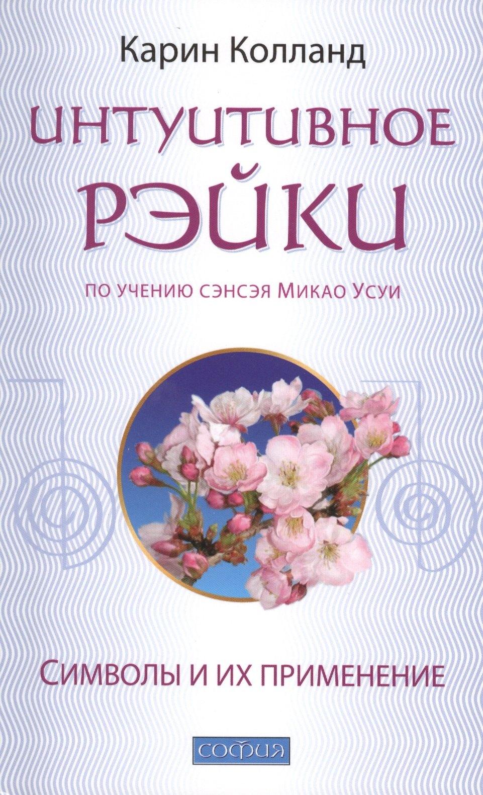 София | Интуитивное Рэйки (по учению сэнсэя Микао Усуи):  Символы и их применение