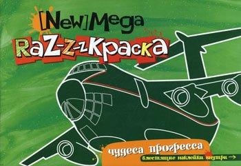 Аркаим | Мега-раскраска Чудеса прогресса (с блестящими наклейками) (мягк) (Миллион меню для учения и развлечения). Данилова О. (Урал ЛТД)