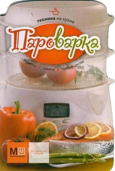 Аркаим | Техника на кухне. Пароварка