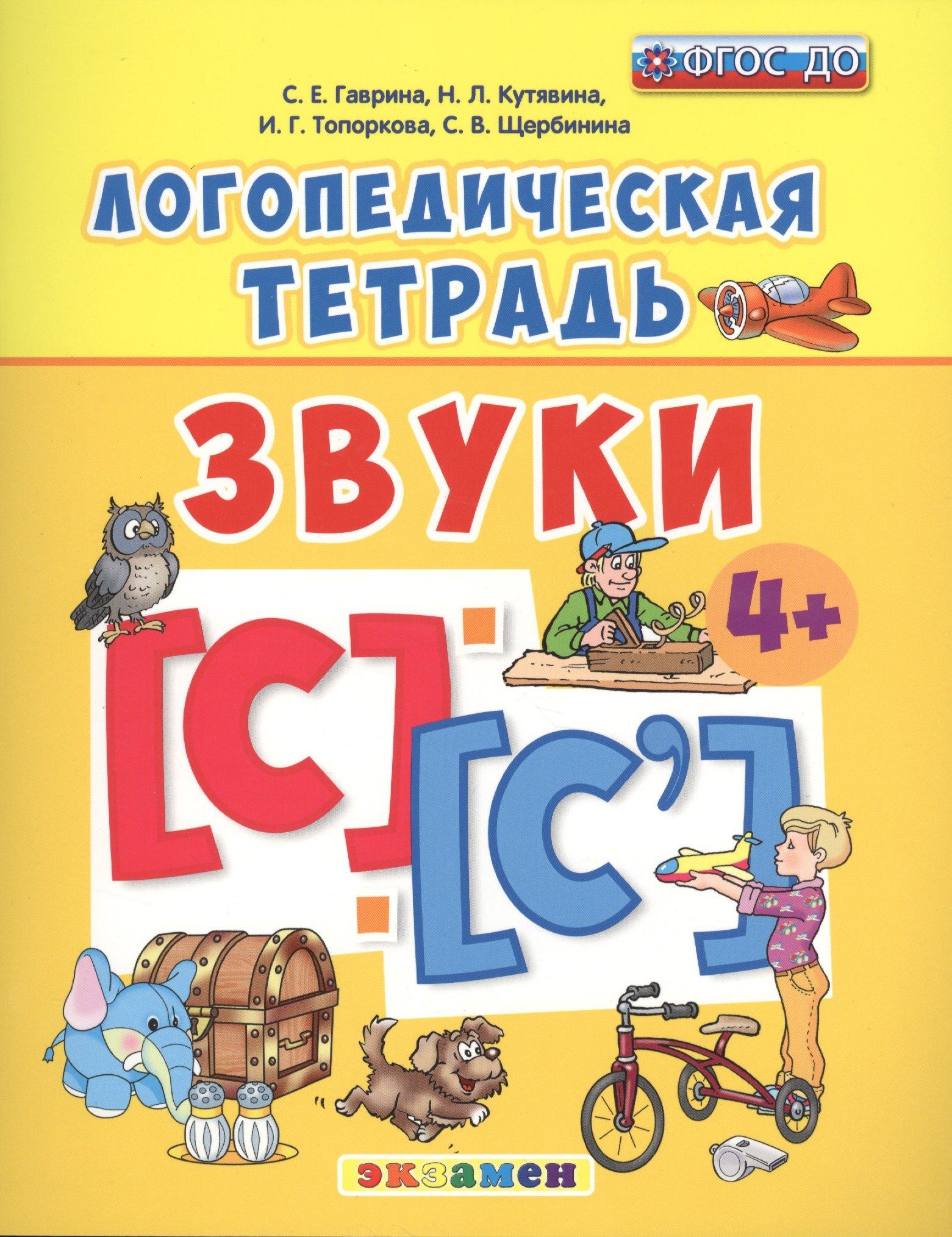 Экзамен | Звуки [С] и [С']. Логопедическая тетрадь. Для детей 4+. ФГОС ДО