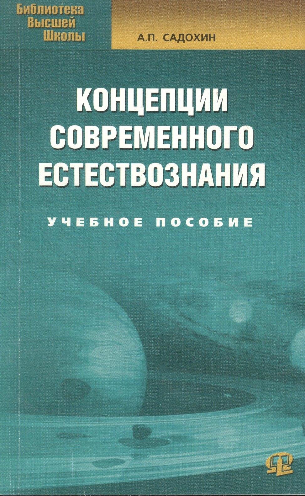 Омега-Л | Концепции современного естествознания: Учебное пособие./ 6-е изд.