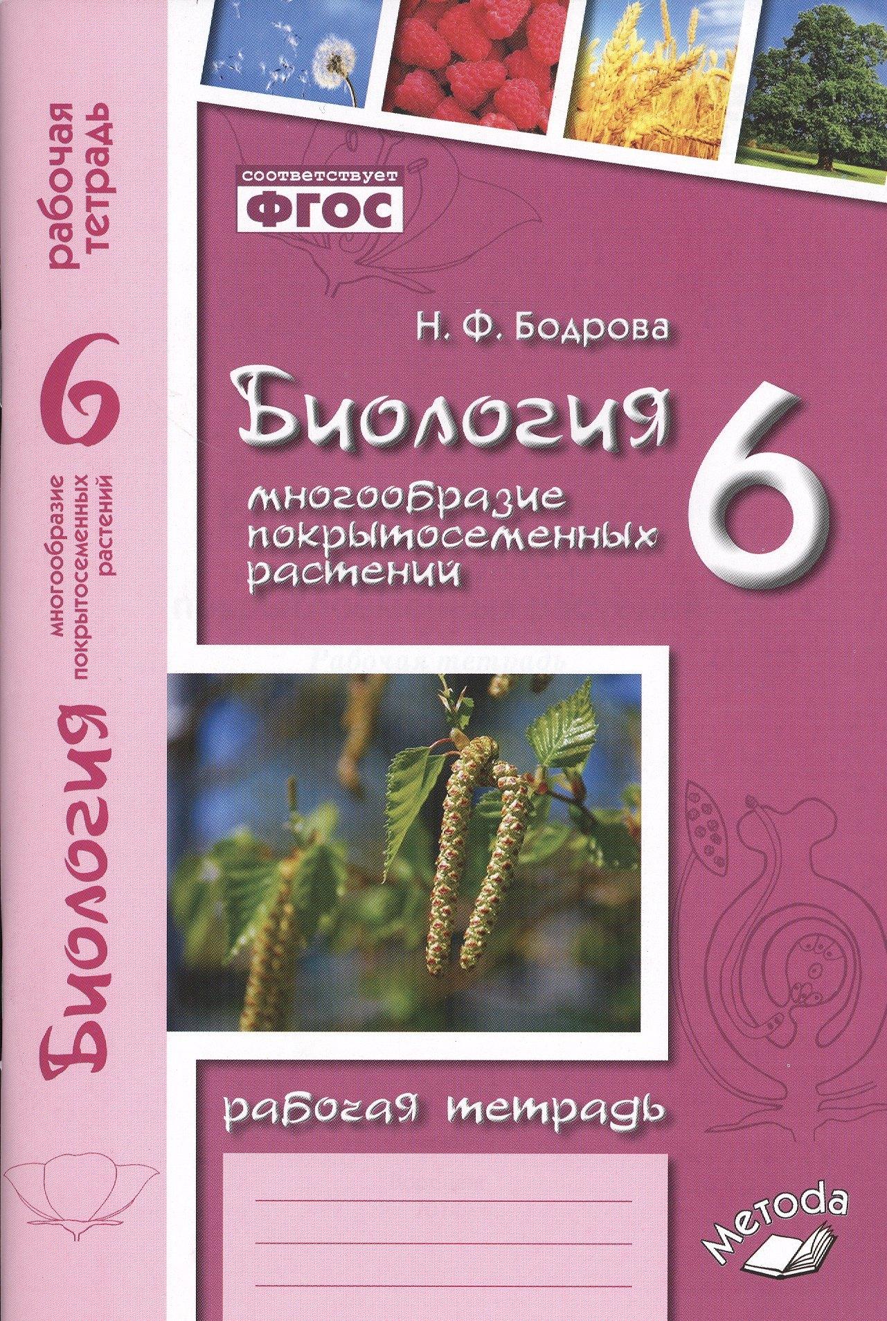 М-Книга Воронеж | Биология. 6 класс. Многообразие покрытосеменных растений. Рабочая тетрадь