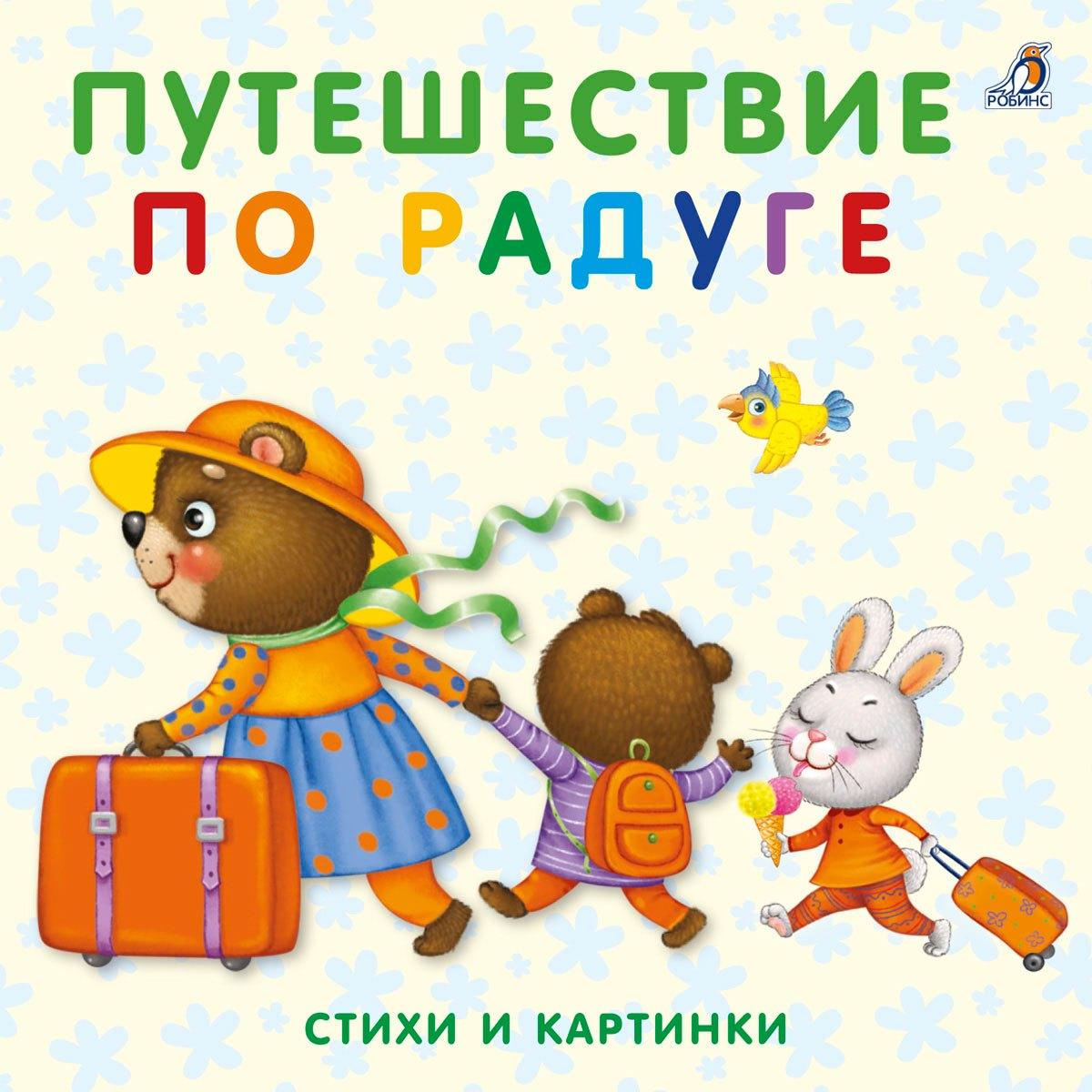 РОБИНС | Книжки-картонки. Путешествие по радуге