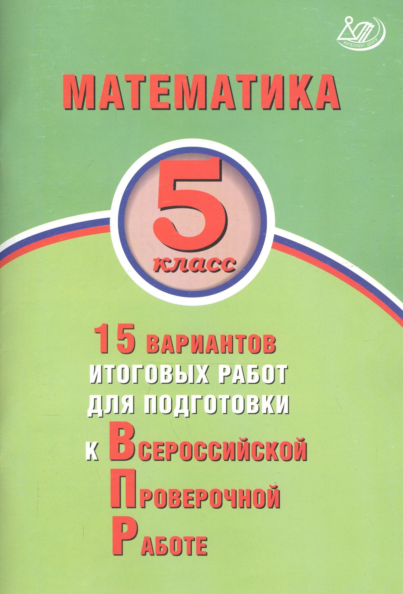 Интеллект-Центр | Математика. 5 класс. 15 вариантов итоговых работ для подготовки к Всероссийской проверочной работе