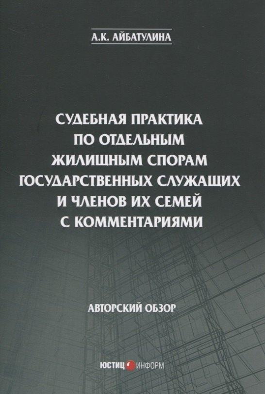 Юстицинформ | Судебная практика по отдельным жилищным спорам государственных служащих и членов их семей с комментариями. Авторский обзор