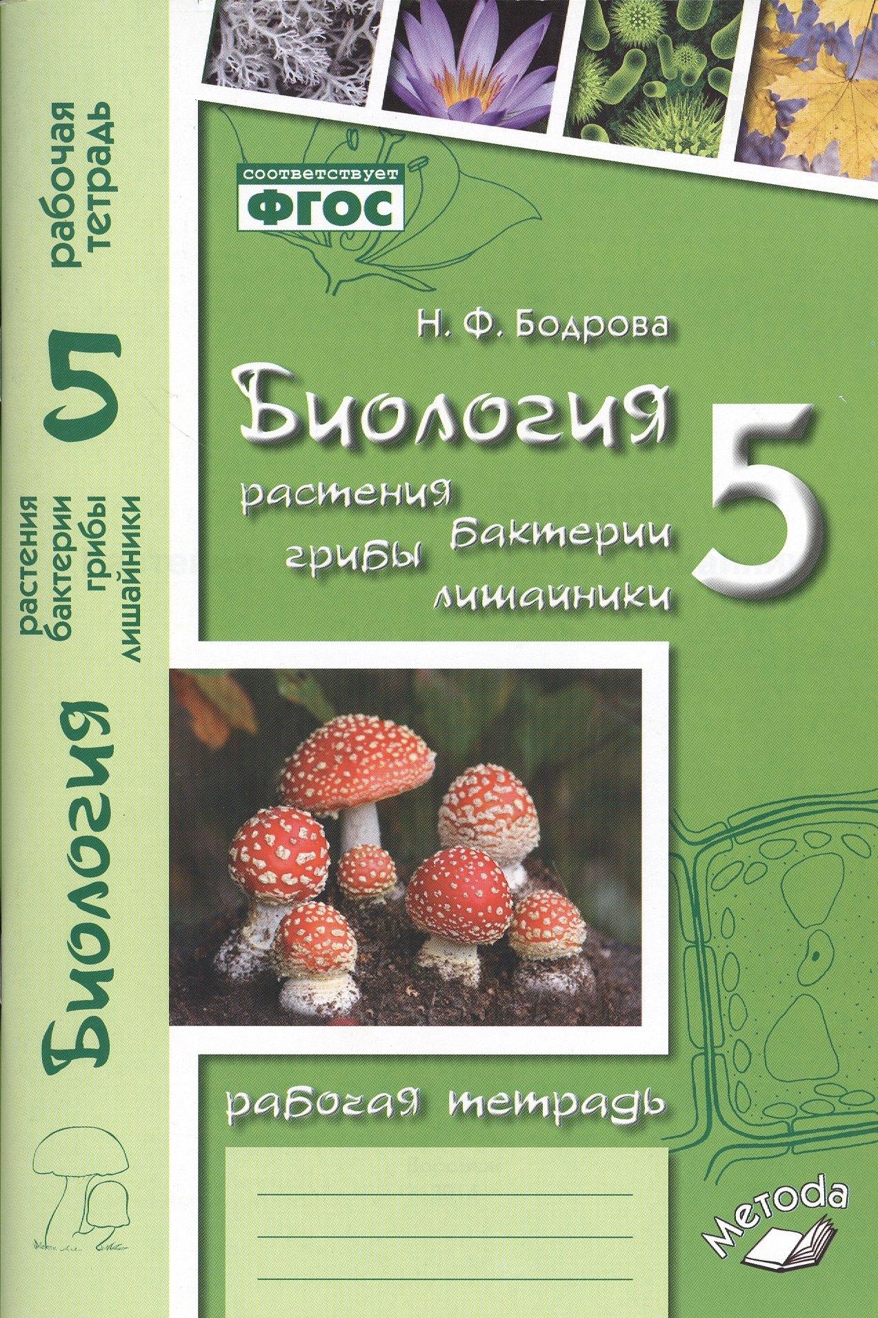 М-Книга Воронеж | Биология. Растения. Бактерии. Грибы. Лишайники. 5 класс. Рабочая тетрадь
