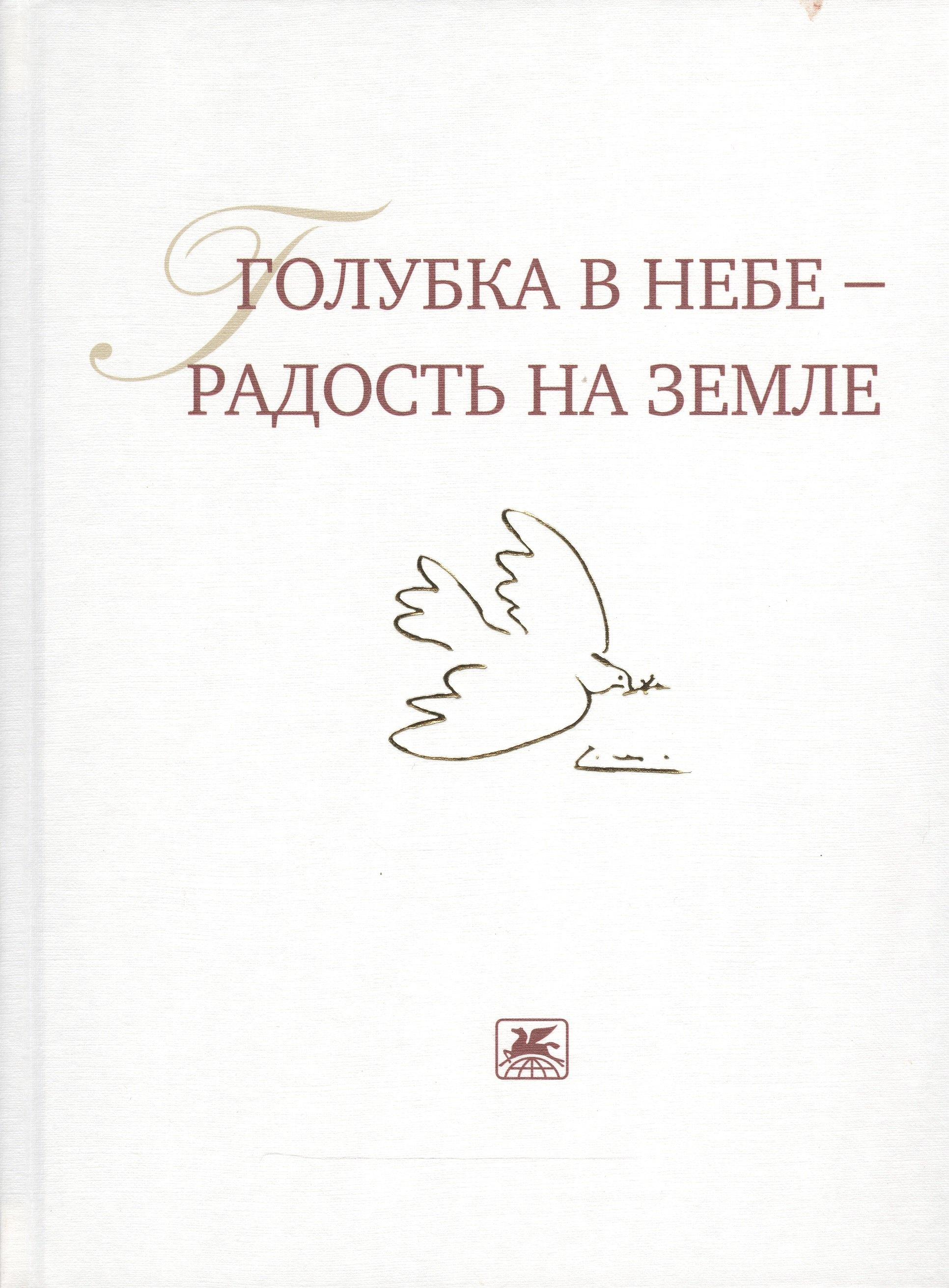 Художественная литература | Голубка в небе - радость на земле