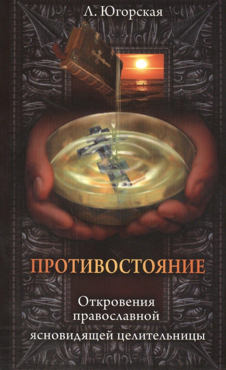 Триумф | Противостояние. Откровения православной ясновидищей целительницы