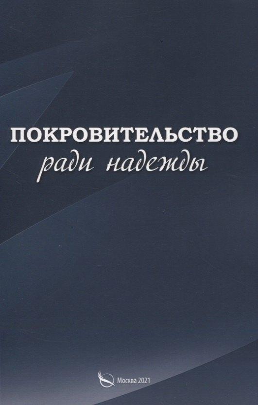 Перо | Покровительство ради надежды