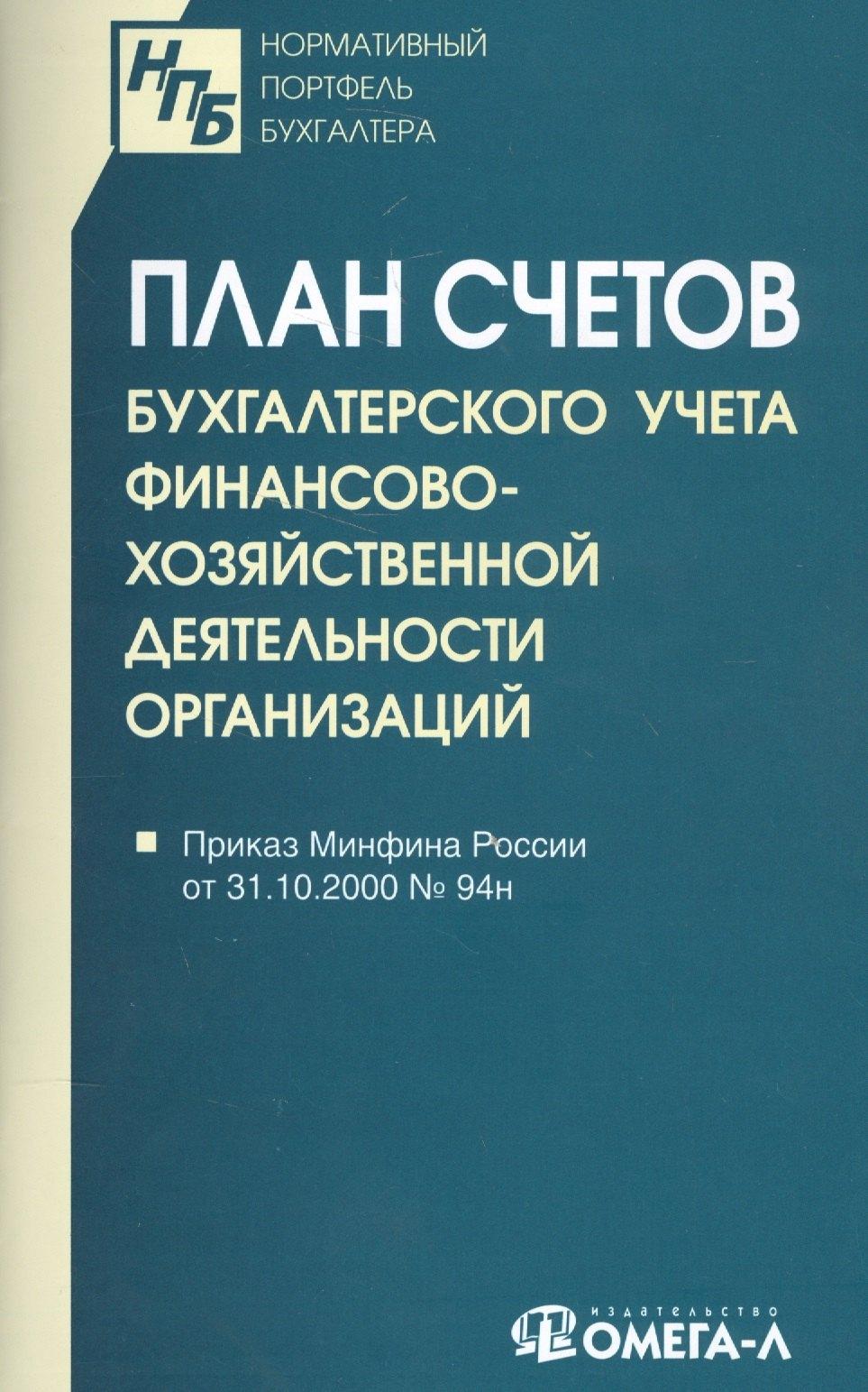 Омега-Л | План счетов бухгалтерского учета финансово-хозяйственной деятельности организаций