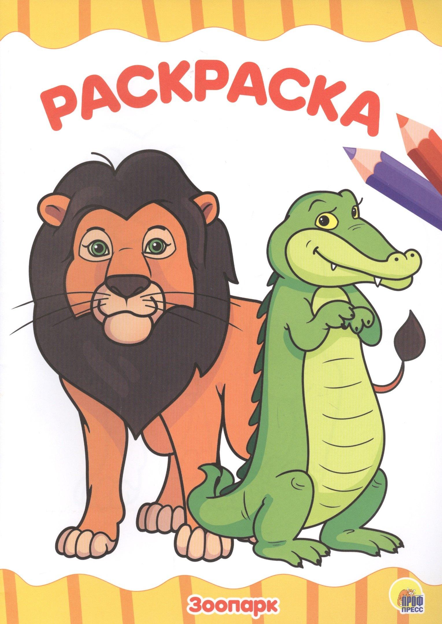 Проф-Пресс | РАСКРАСКА А4 эконом. ЗООПАРК