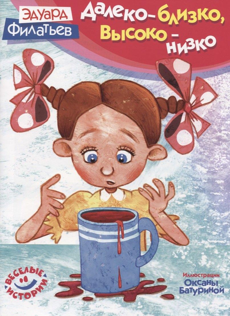 БММ | Далеко - близко высоко - низко (илл. Батурина) (мВИ) Филатьев