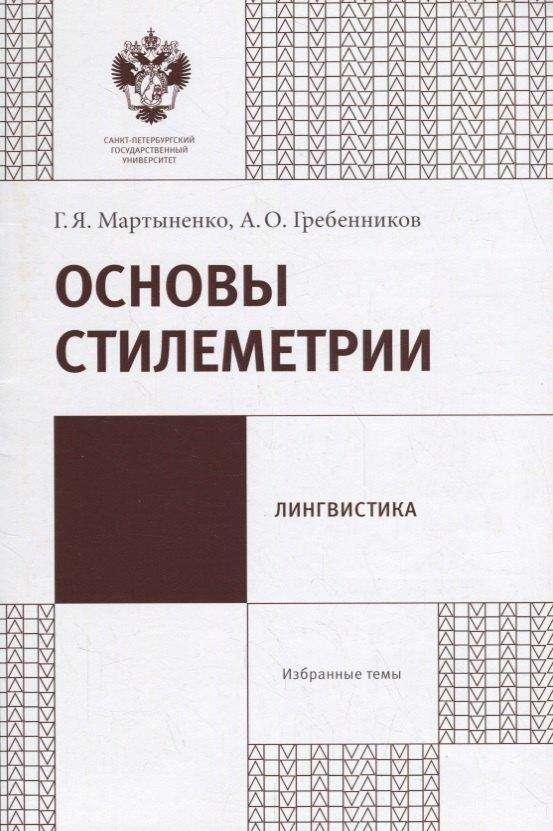 СПбГУ | Основы стилеметрии: учеб.метод.пособие