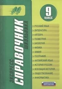 Национальное образование | Экспресс-справочник школьника. 9 класс