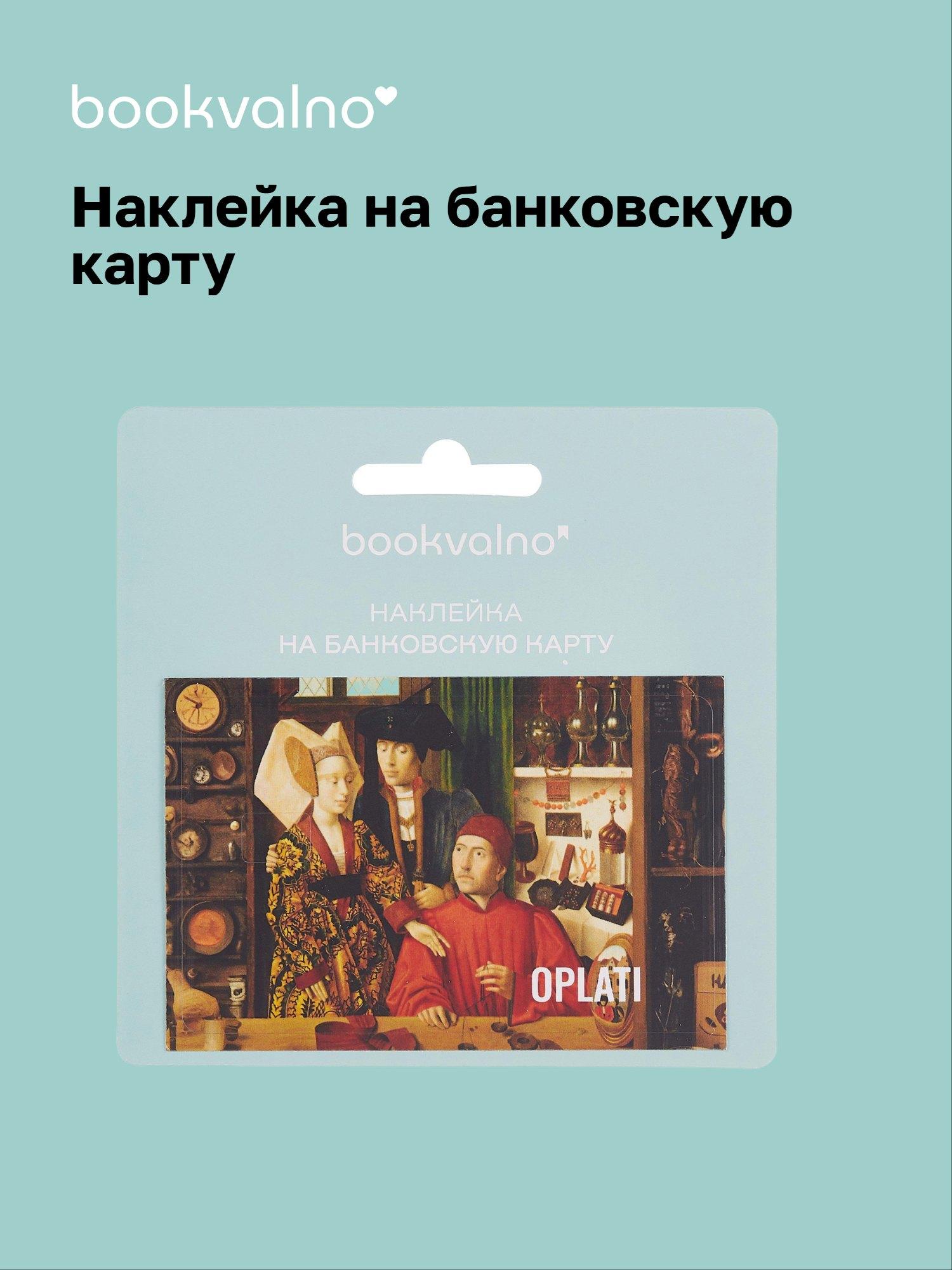 https://ndc.book24.ru/pim/products/images/d6/0f/019b0974-8b80-7a4d-9f1f-990e3874d60f.jpg