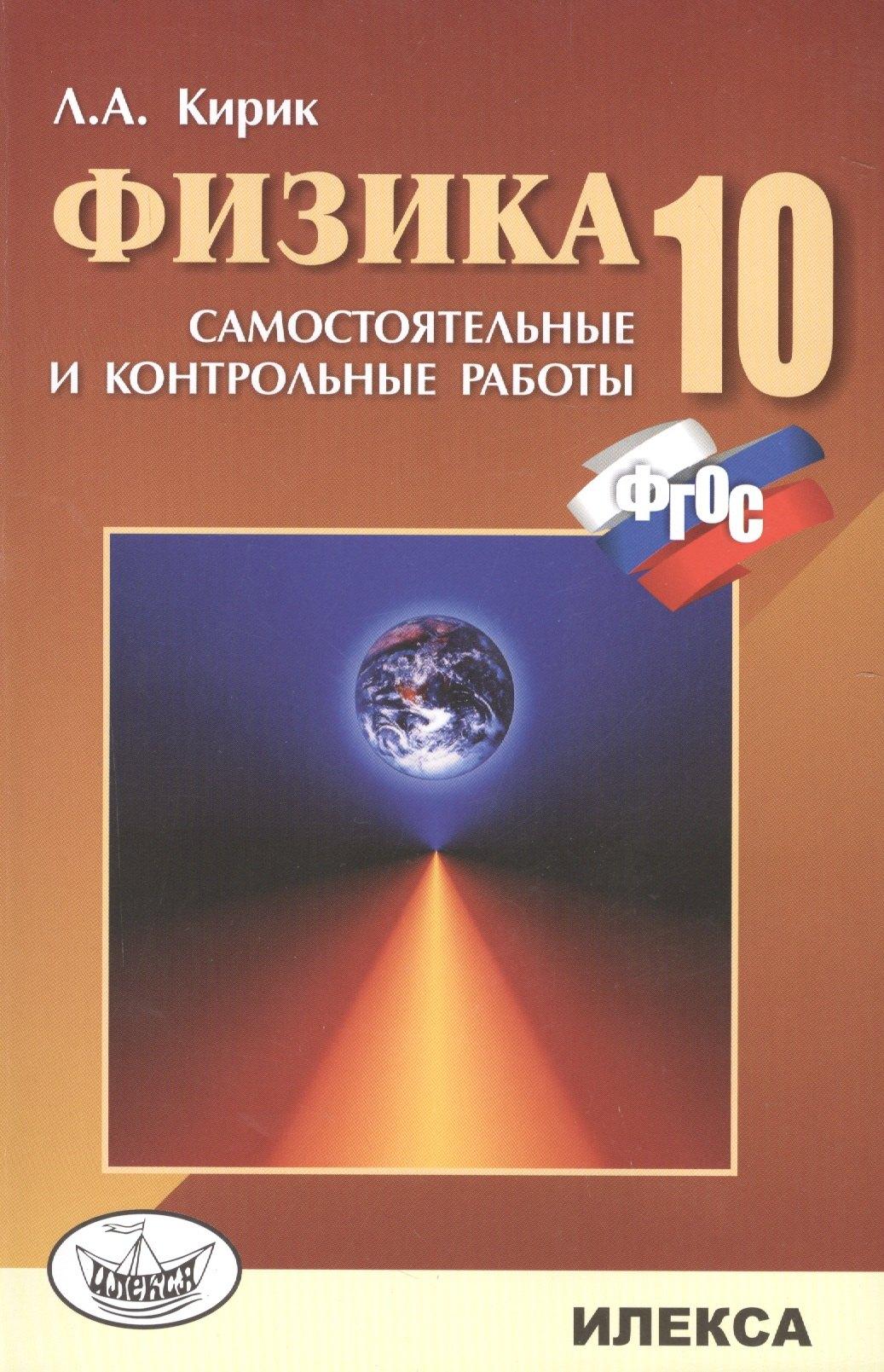 Илекса | Физика. 10 кл. Сам. и контр. работы разноуровневые. (ФГОС).