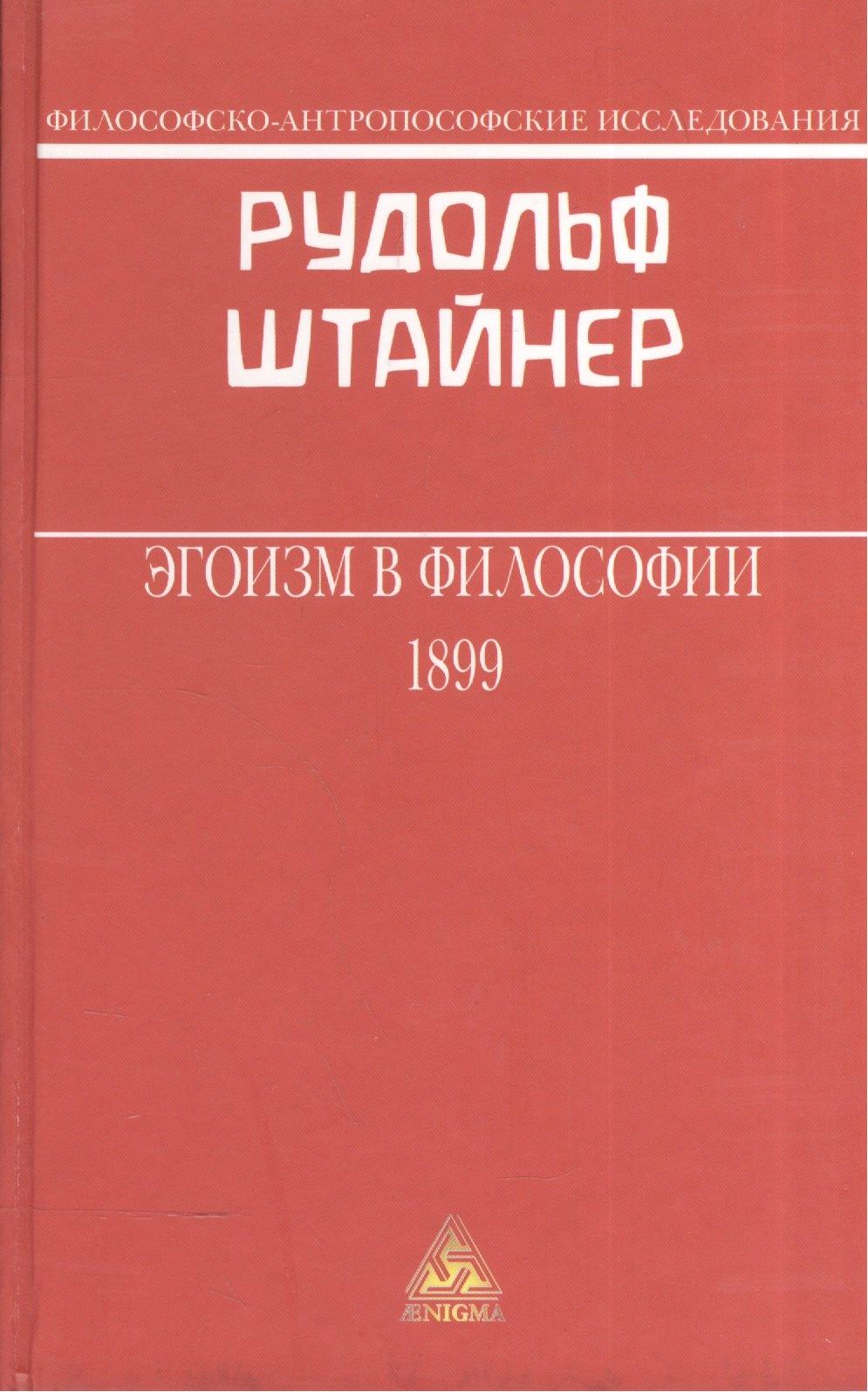 Одди-Стиль | Эгоизм в философии 1899 (ФилАнтрИсс) Штайнер