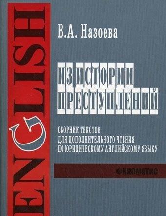 Филоматис | Из истории преступлений Сборник текстов для дополнительного чтения по юридическому английскому языку (для студентов 1-го 2-го и 3-го курсов дневного и вечернего факультетов) (мягк). Назоева В. (УчКнига)