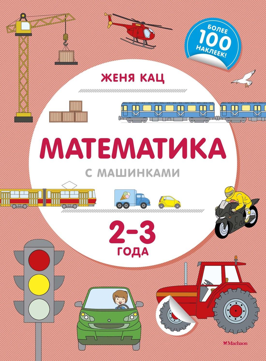 Азбука | Математика с машинками (2-3 года)
