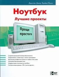 НТ ПРЕСС ООО МОСКВА | Ноутбук Лучшие проекты (мягк) (Проще простого). Джеф Д. (АСТ)