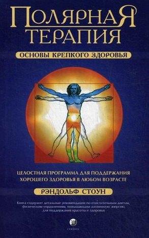 София | Полярная Терапия: Основы крепкого здоровья