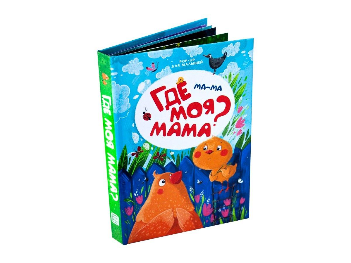 Malamalama | Ма-ма. Где моя мама? Книжка-панорамка