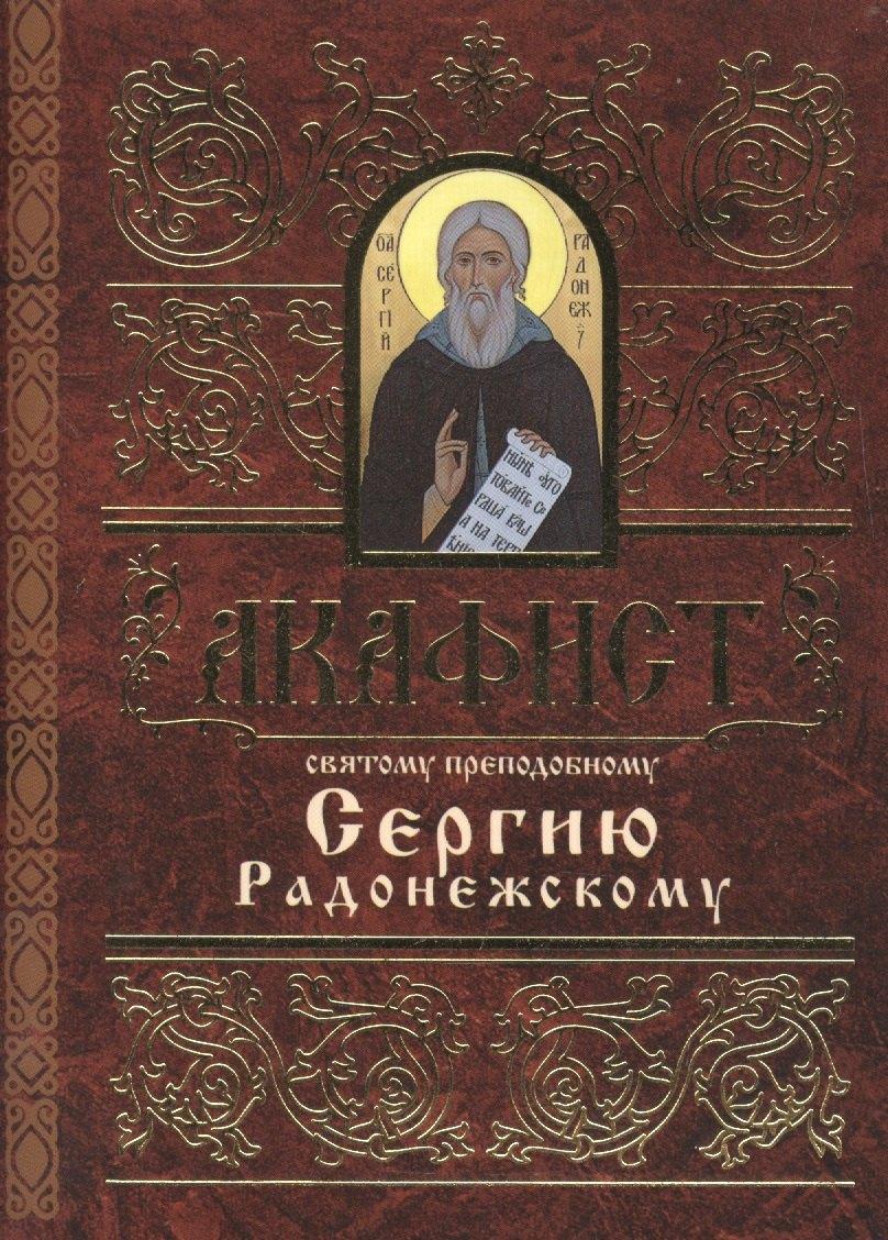 Свято-Елисаветинский монастырь | Акафист святому преподобному Сергию Радонежскому