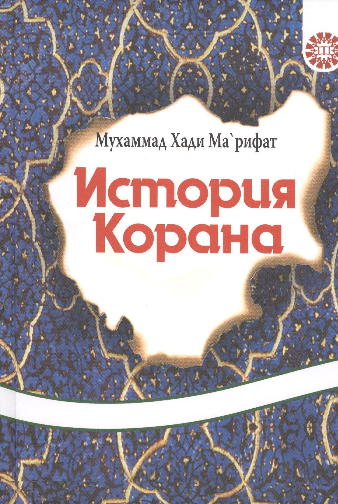 Научная книга | История Корана.