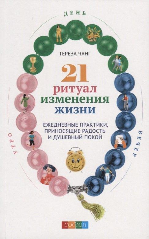 София | 21 ритуал изменения жизни: Ежедневные практики, приносящие радость и душевный покой