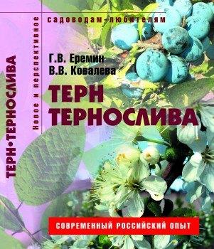 Ниола-пресс | Терн и тернослива Пособие для садоводов-любителей (мягк) (Новое и перспективное садоводам-любителям). Еремин Г. (Ниола - Пресс)